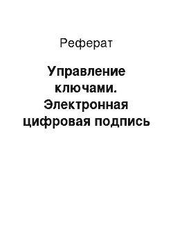 Реферат: Управление ключами. Электронная цифровая подпись