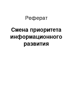 Реферат: Смена приоритета информационного развития