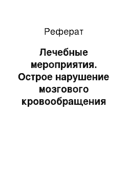 Реферат: Лечебные мероприятия. Острое нарушение мозгового кровообращения