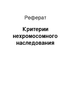 Реферат: Критерии нехромосомного наследования