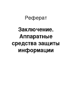 Реферат: Заключение. Аппаратные средства защиты информации