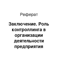 Реферат: Заключение. Роль контроллинга в организации деятельности предприятия