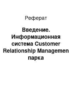 Реферат: Введение. Информационная система Customer Relationship Managemen парка развлечений