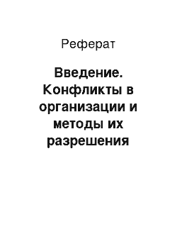 Реферат: Введение. Конфликты в организации и методы их разрешения