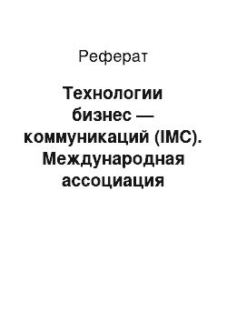 Реферат: Технологии бизнес — коммуникаций (IMC). Международная ассоциация бизнес — коммуникаций (IABC)