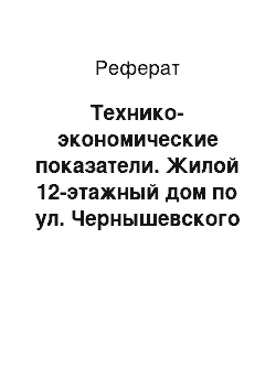 Реферат: Технико-экономические показатели. Жилой 12-этажный дом по ул. Чернышевского в г. Вологде