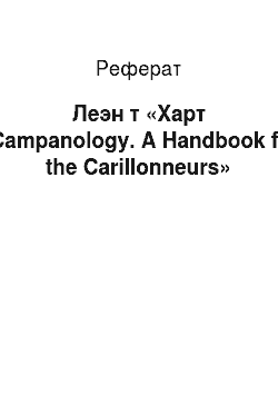 Реферат: Леэн т «Харт «Campanology. A Handbook for the Carillonneurs»