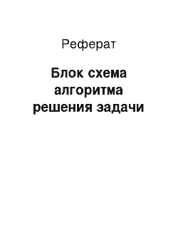 Реферат: Блок схема алгоритма решения задачи