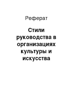 Реферат: Стили руководства в организациях культуры и искусства