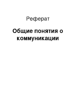 Реферат: Общие понятия о коммуникации