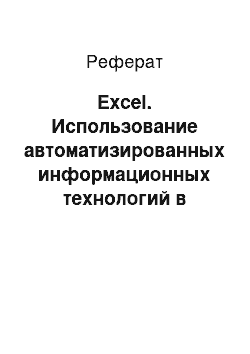 Реферат: Excel. Использование автоматизированных информационных технологий в управлении