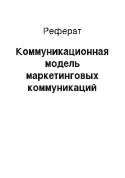 Реферат: Коммуникационная модель маркетинговых коммуникаций