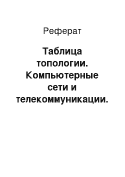 Реферат: Таблица топологии. Компьютерные сети и телекоммуникации. Маршрутизация в ip-сетях