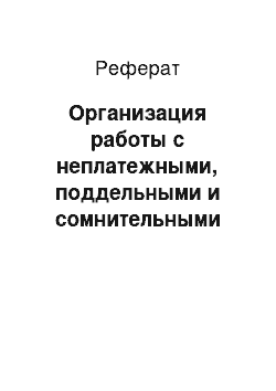 Реферат: Организация работы с неплатежными, поддельными и сомнительными денежными знаками