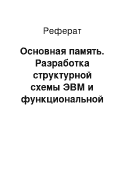 Реферат: Основная память. Разработка структурной схемы ЭВМ и функциональной схемы буфера TLB