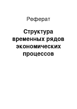 Реферат: Структура временных рядов экономических процессов