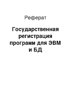 Реферат: Государственная регистрация программ для ЭВМ и БД