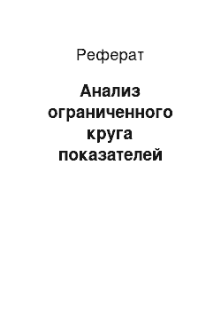 Реферат: Анализ ограниченного круга показателей