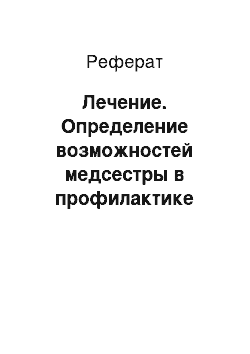 Реферат: Лечение. Определение возможностей медсестры в профилактике варикозного расширения вен нижних конечностей