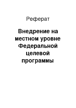 Реферат: Внедрение на местном уровне Федеральной целевой программы «Электронная Россия»