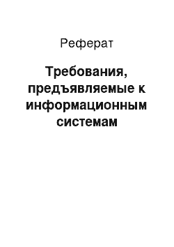 Реферат: Требования, предъявляемые к информационным системам