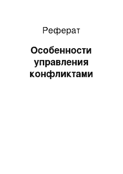 Реферат: Особенности управления конфликтами