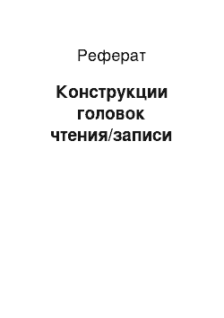 Реферат: Конструкции головок чтения/записи