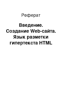 Реферат: Введение. Создание Web-сайта. Язык разметки гипертекста HTML