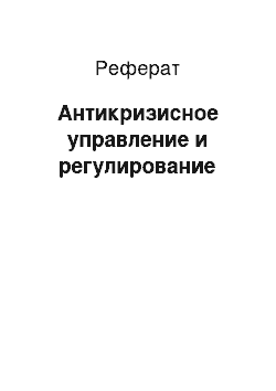 Реферат: Антикризисное управление и регулирование