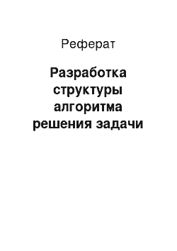 Реферат: Разработка структуры алгоритма решения задачи