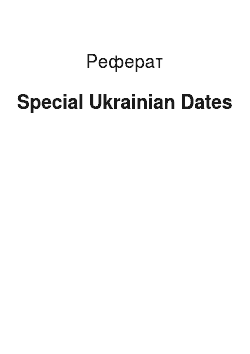 Реферат: Special Ukrainian Dates