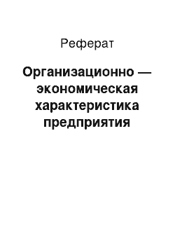 Реферат: Организационно — экономическая характеристика предприятия