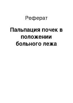 Реферат: Пальпация почек в положении больного лежа