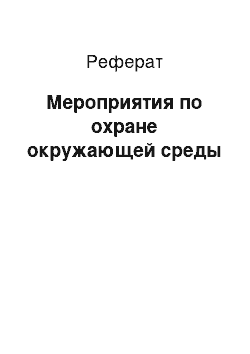 Реферат: Мероприятия по охране окружающей среды