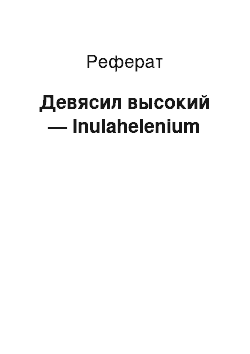 Реферат: Девясил высокий — Inulahelenium