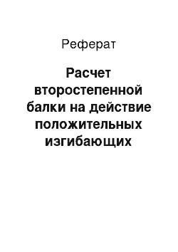 Реферат: Расчет второстепенной балки на действие положительных изгибающих моментов