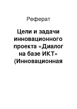 Реферат: Цели и задачи инновационного проекта «Диалог на базе ИКТ» (Инновационная система индивидуализации образовательного процесса в ОУ)