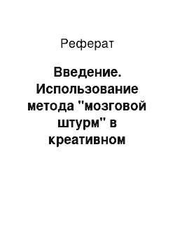 Реферат: Введение. Использование метода "мозговой штурм" в креативном менеджменте