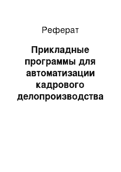 Реферат: Прикладные программы для автоматизации кадрового делопроизводства