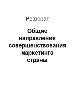 Реферат: Общие направления совершенствования маркетинга страны