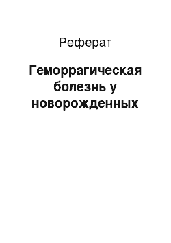 Реферат: Геморрагическая болезнь у новорожденных