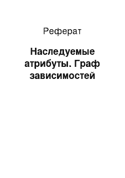 Реферат: Наследуемые атрибуты. Граф зависимостей