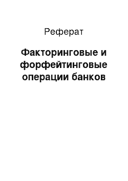 Реферат: Факторинговые и форфейтинговые операции банков