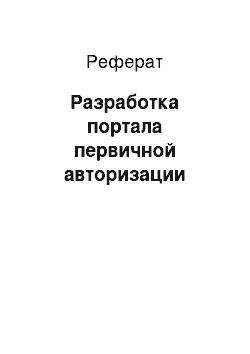 Реферат: Разработка портала первичной авторизации