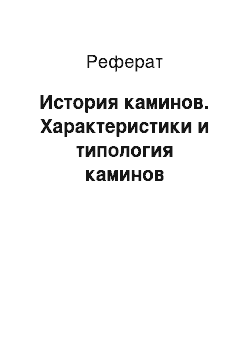 Реферат: История каминов. Характеристики и типология каминов