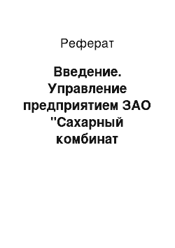 Реферат: Введение. Управление предприятием ЗАО "Сахарный комбинат Курганинский"