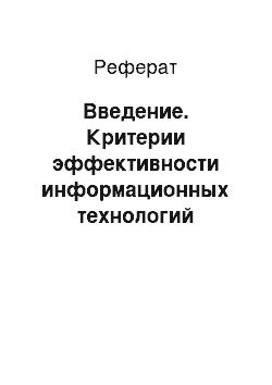 Реферат: Введение. Критерии эффективности информационных технологий