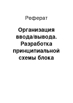 Реферат: Организация ввода/вывода. Разработка принципиальной схемы блока преобразования виртуальных адресов