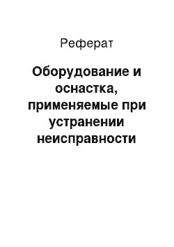 Реферат: Оборудование и оснастка, применяемые при устранении неисправности