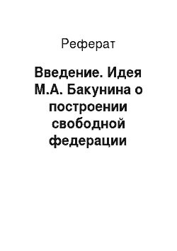 Реферат: Введение. Идея М.А. Бакунина о построении свободной федерации рабочих и сельскохозяйственных общин